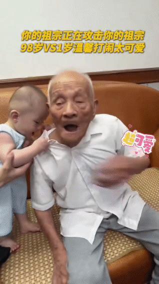 98岁老祖宗 vs 1岁小祖宗
 
一个负责闹，一个负责笑。

一个敢揪耳朵，一