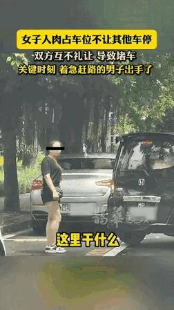 人肉占车位
你怎么看？

珠海街头，女子正准备停车在路边一个车位，却发现一个人在