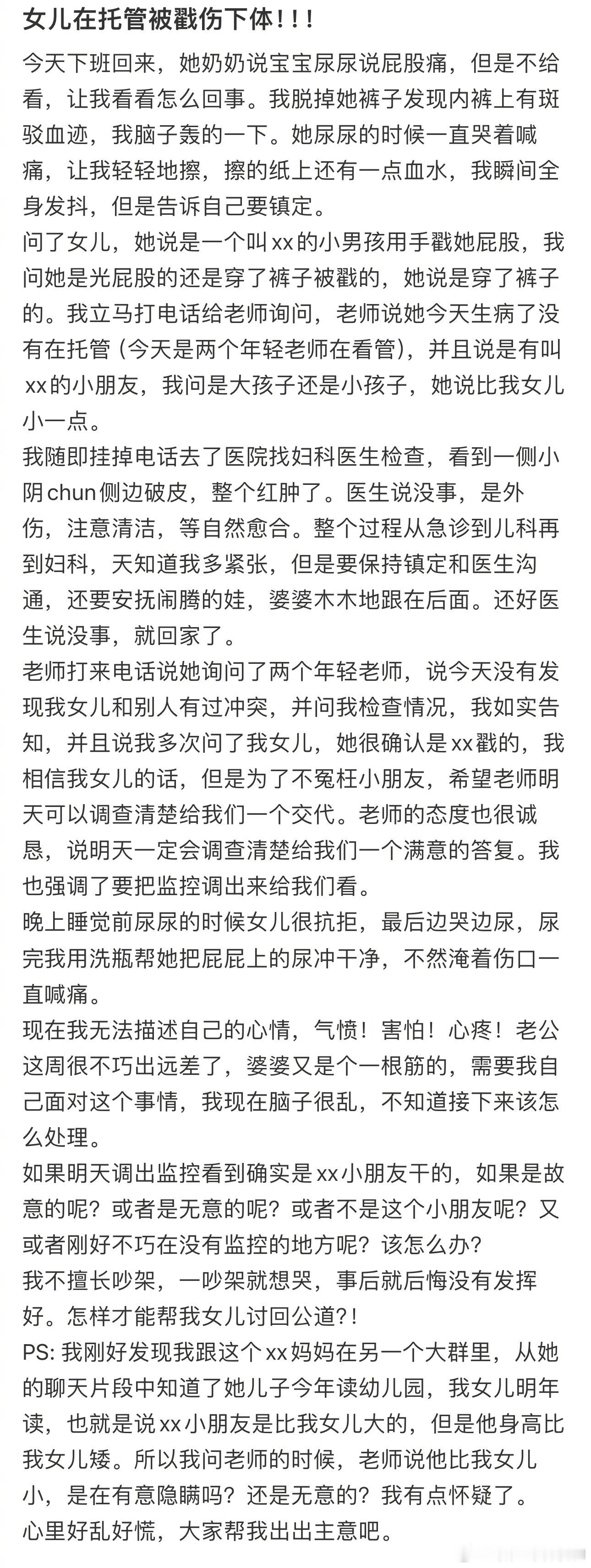 女儿在托管被戳伤下体！！！ ​​​
