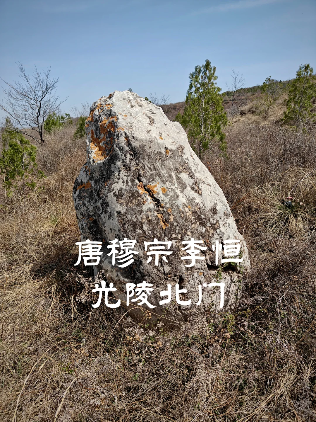 唐穆宗李恒光陵北门