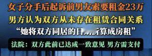 男子住女友家，5年分手后被判付23万，凭啥？
今天听到个消息，有一对情侣分手了。
