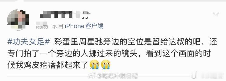 周星驰旁边的空位是留给达叔的吧 影片没有刻意堆砌煽情桥段，只用身旁空缺的座位传递
