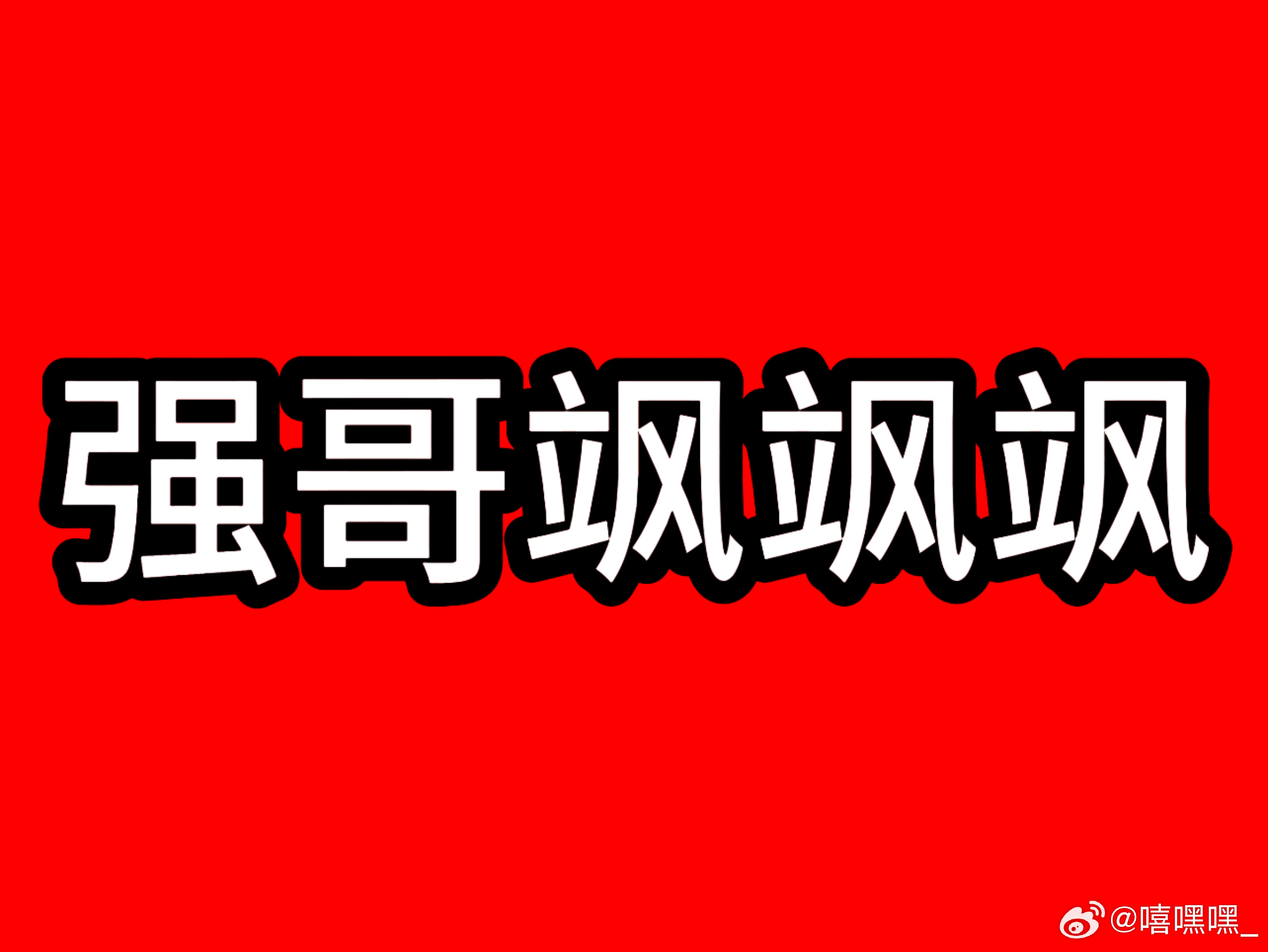 无予伦毕💛无予伦毕 那咋了 张予曦全肯定 强哥全肯定提纯cp全肯定 恨海情长全