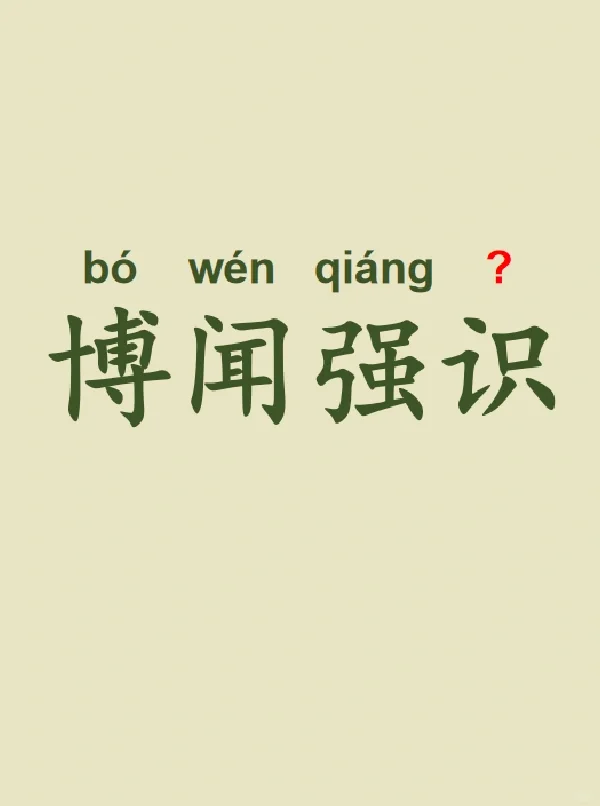 今天来学习——博闻强识
