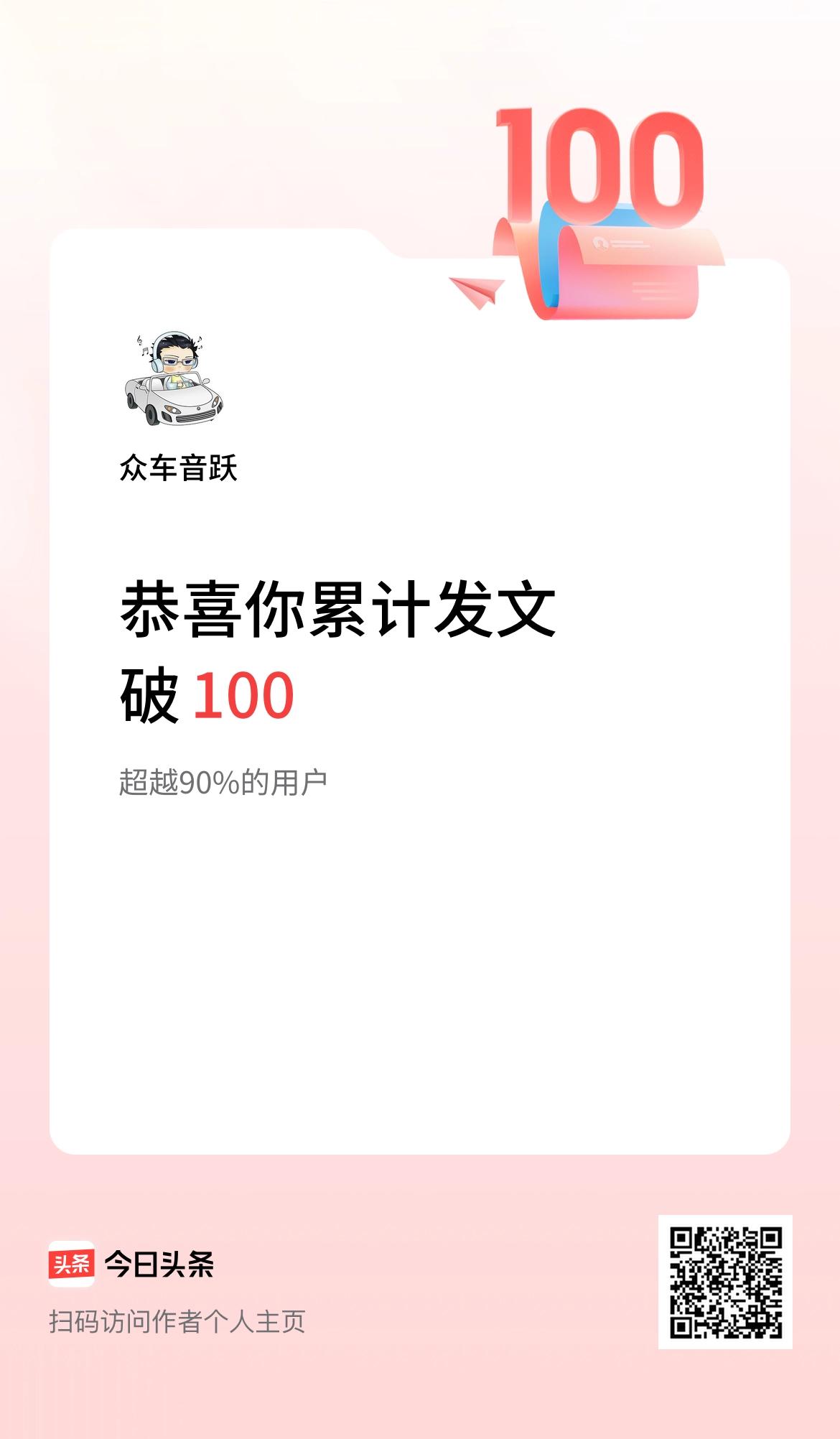 我在头条累计发布内容破100啦！