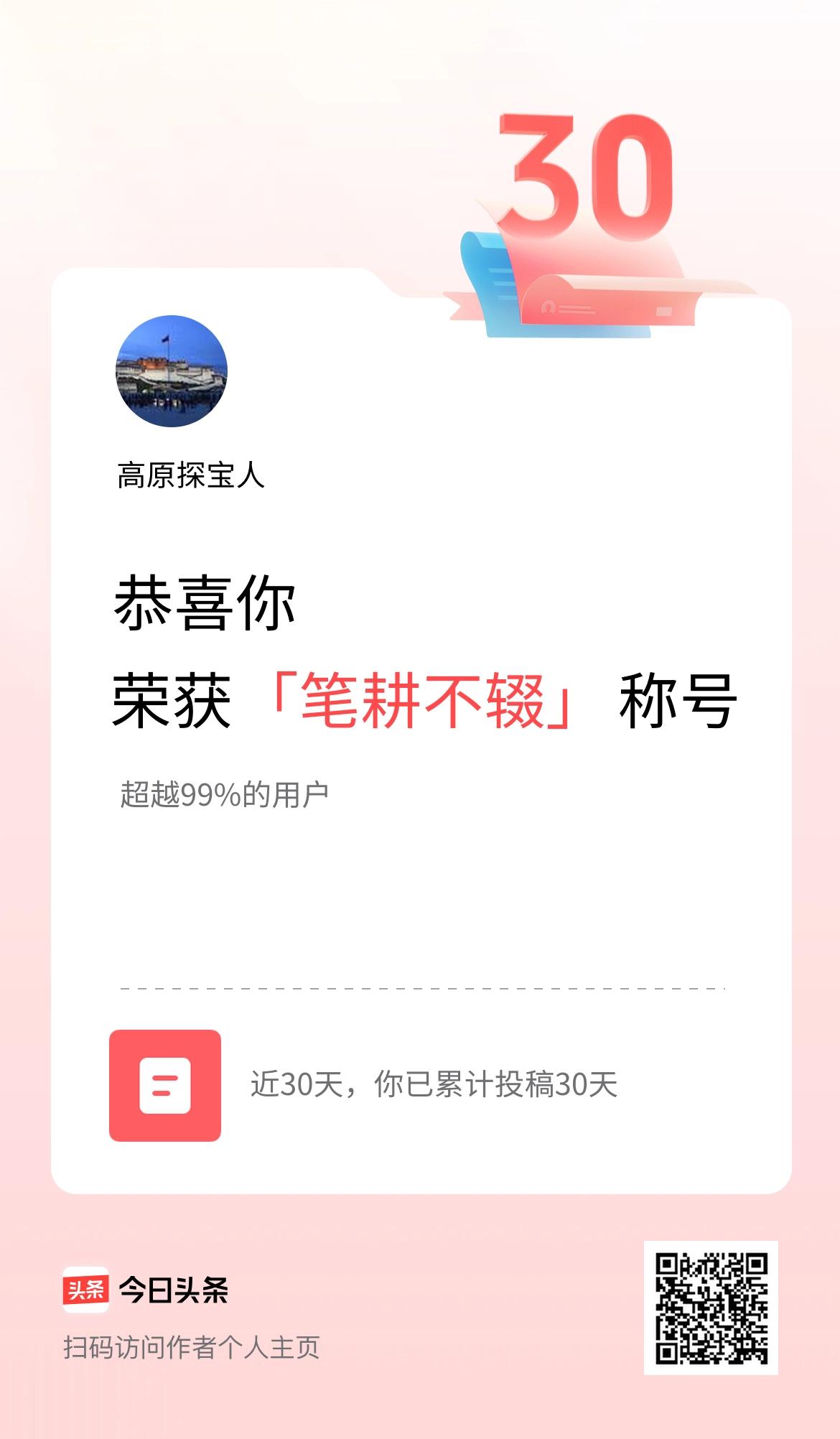 我在头条30天内投稿打卡30天，获得“笔耕不辍”称号