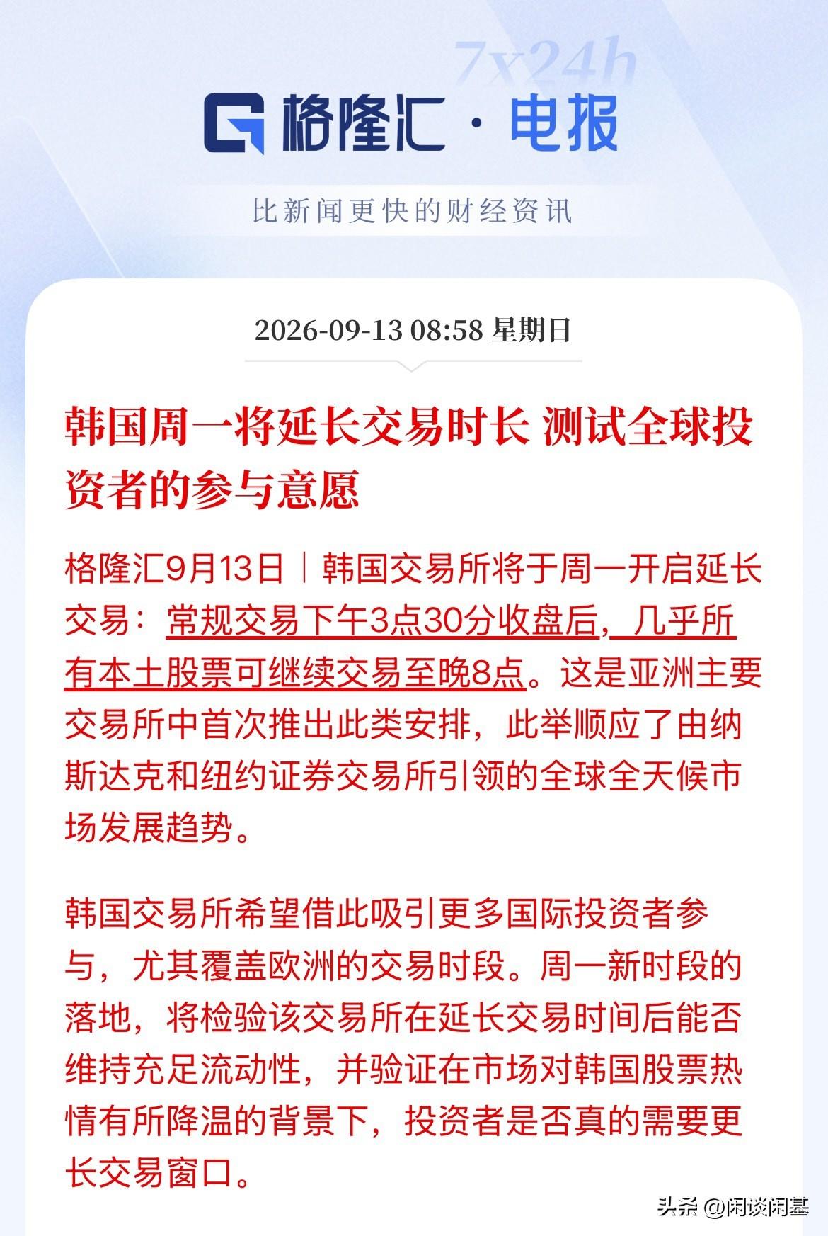 大a要是敢这么干，散户亏的估计只剩裤衩了，韩国交易所周一将延长交易时段，从原来的