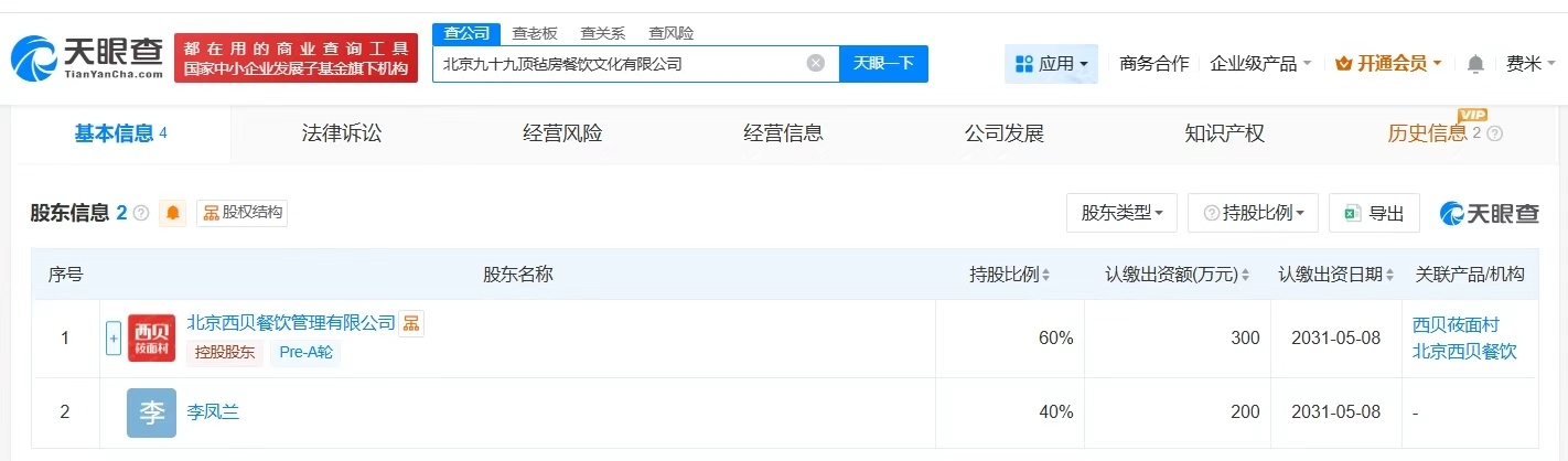 【#西贝成立新公司九十九顶毡房# 】 天眼查App显示，近日，北京九十九顶毡房餐
