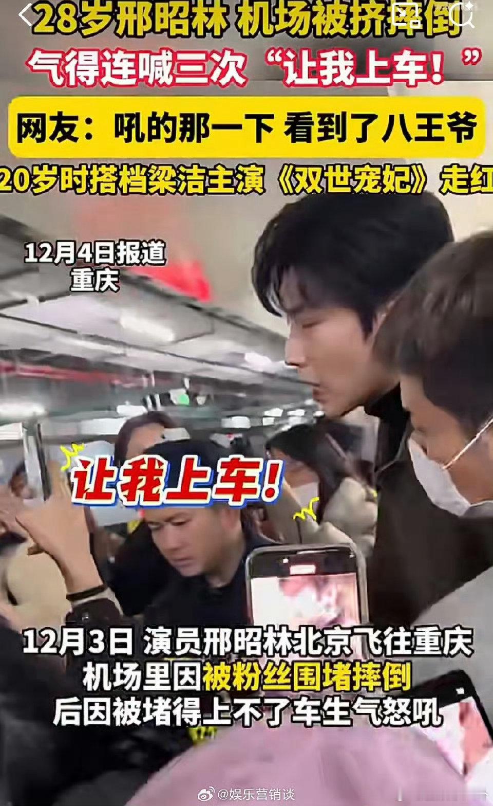 邢昭林机场被挤摔倒看到邢昭林机场被挤摔倒真的好心疼，明明自己受了委屈，还不忘四处