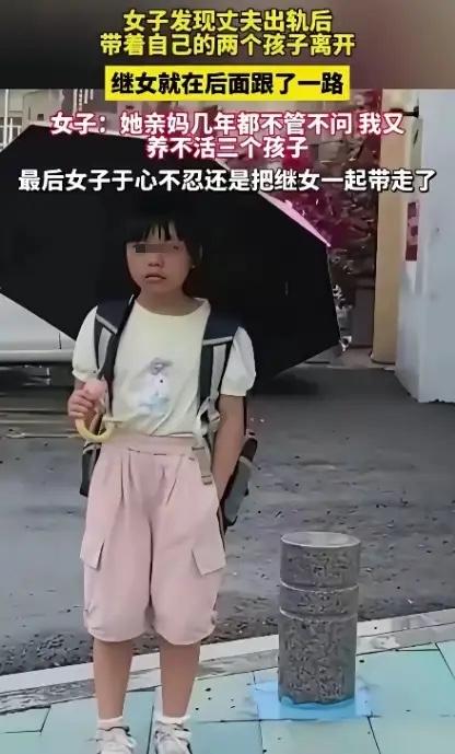 暖心！一女子发现丈夫出轨后，便带着自己的2个孩子离开，继女就在后面跟了一路，女子