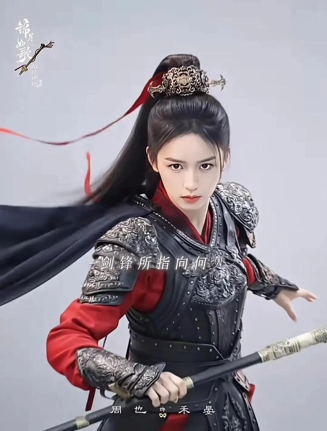 周也太适合女将军了英气十足 俊的没边了简直😍 ​​​