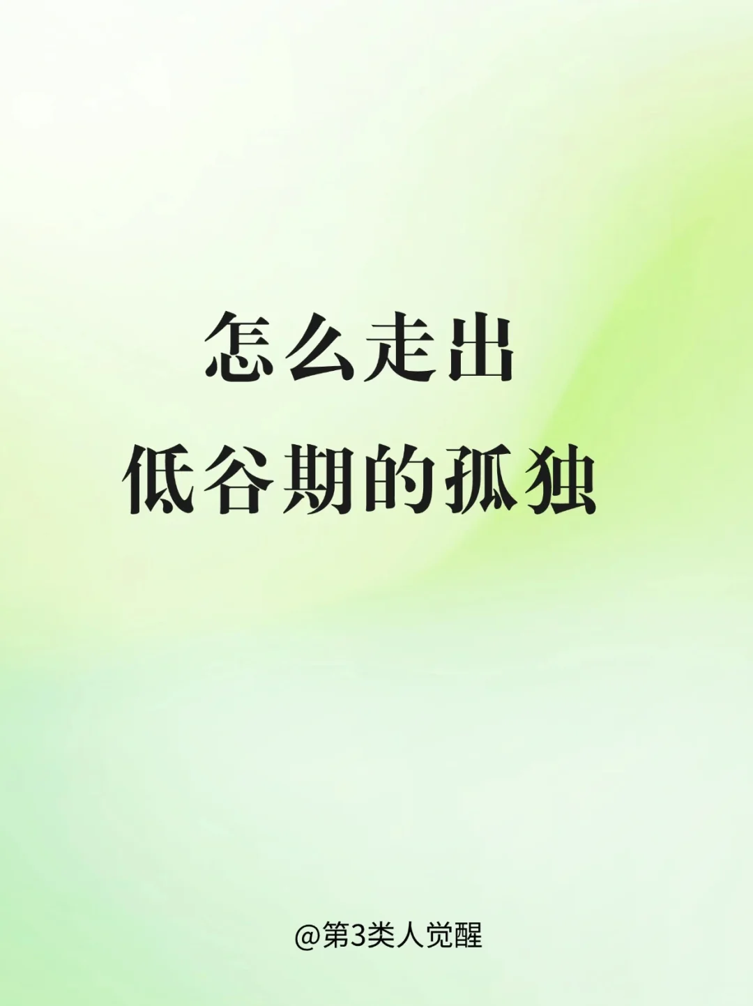直面痛苦去做事，才会完全击碎痛苦