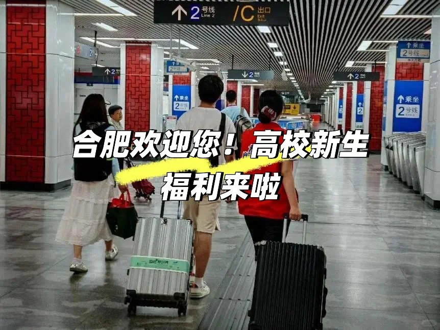 合肥欢迎您！高校新生福利来啦🙌