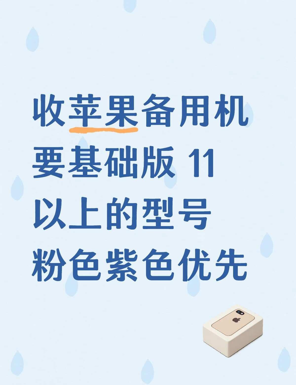 只收个人自用 不要wifi机
带价格和爱思报告来 收收收收收收收 收物 闲置手机