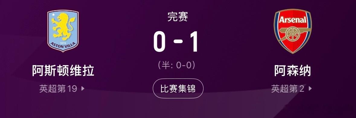 阿森纳英超两连胜萨卡维拉两连胜！阿森纳1-0送维拉开季两连败，萨卡连场破门卡拉菲