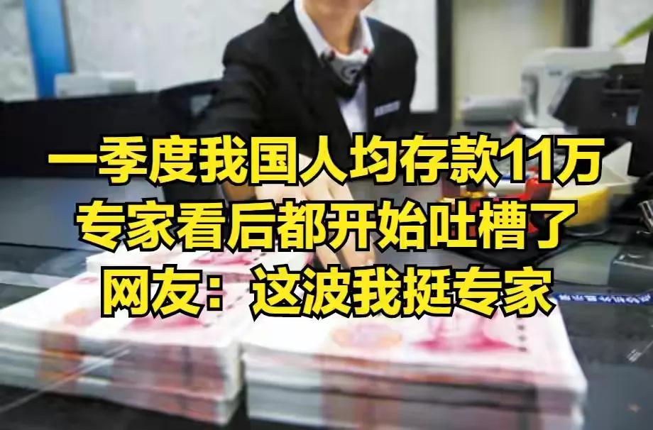 央行发布2024年我国人均存款11万元，网友们不淡定了，我是不是拉低了人均。这些