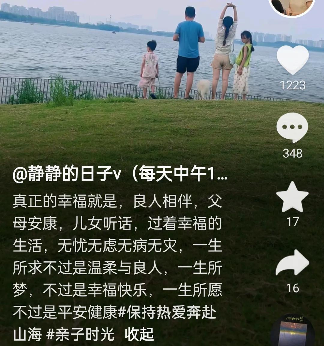 真正的幸福就是两人相伴，父母安康，儿女听话，过着幸福的生活。无忧无虑，无病无灾，