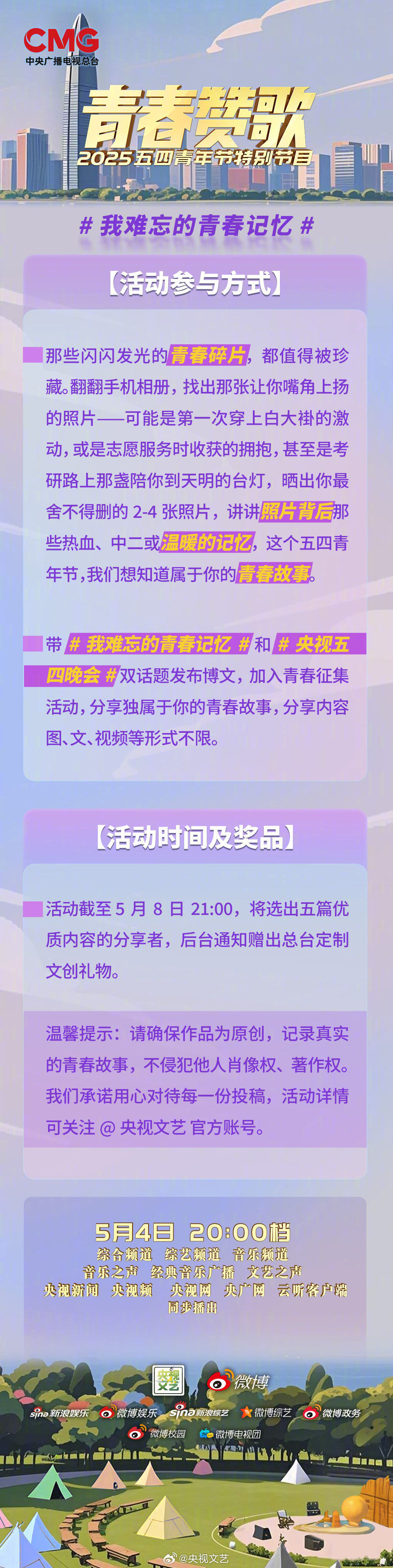 你的成长足迹与青春故事，值得被世界看见！共同发起五四晚会青春征集令，带我难忘的青