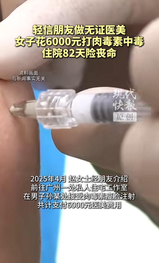 “太惨了！”7月13日报道，广东广州，一女子经人介绍，去了一处私人工作室打肉毒素