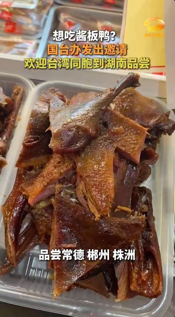 欢迎台湾同胞到常德郴州株洲品尝酱板鸭 常德的酱板鸭，撕着吃；郴州的酱板鸭，啃着香