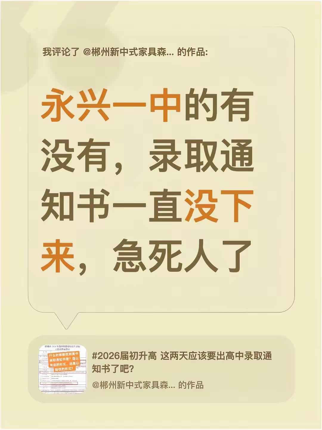 我评论了@郴州新中式家具森源艺佳～东辰皇廷 丽姐 的作品：永兴一中的有没有，录取