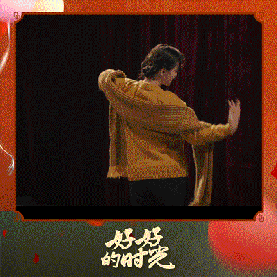 #上咪咕看好好的时光# #好好的时光# 高能名场面动图速看！浪漫跳舞、搞笑识字、