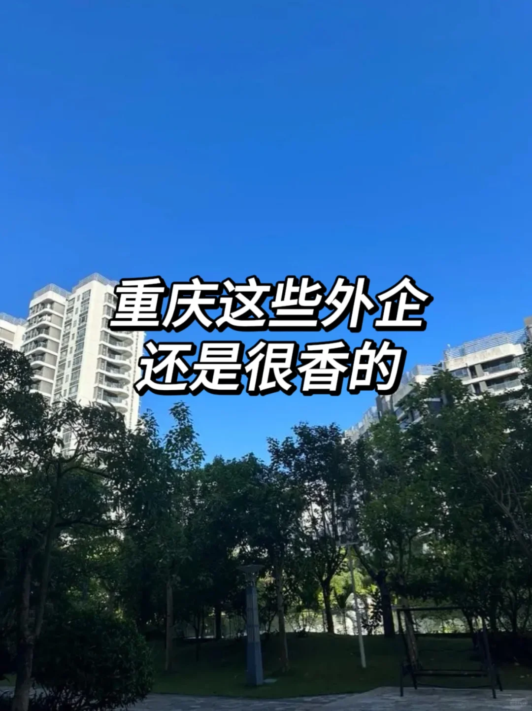 重庆这些外企还是很香的