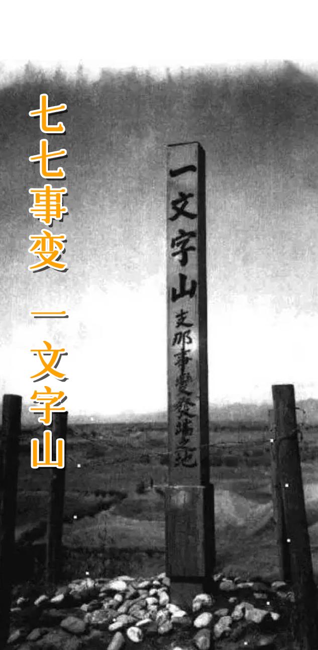 北京 宛平城 卢沟桥 一文字山。一文字山距宛平城东门仅五六百米，是宛平...
