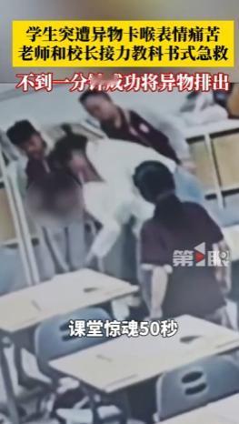 贵州遵义，课堂上一名男孩突然脸色大变、痛苦难忍，异物死死卡住喉咙，眼看就要撑不住
