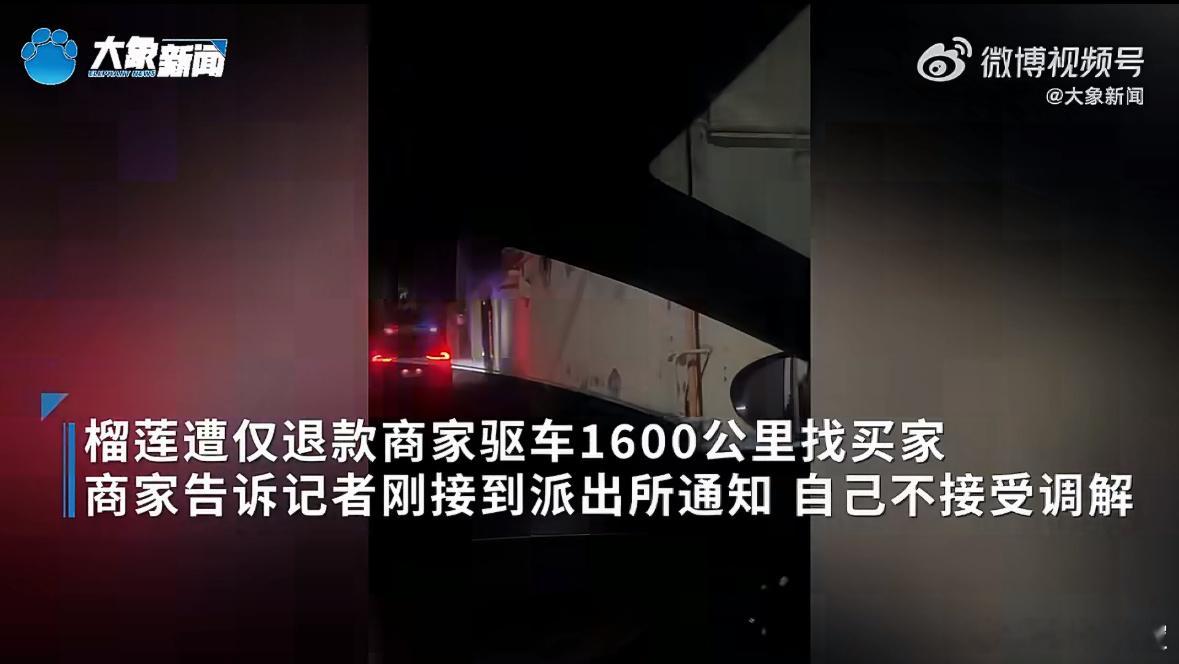 榴莲仅退款买家被行拘榴莲遭仅退款商家报案 为的就是出这口气！！！卖家两次驱车往返