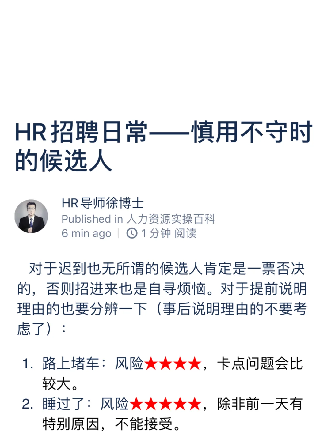 HR招聘日常——慎用不守时的候选人