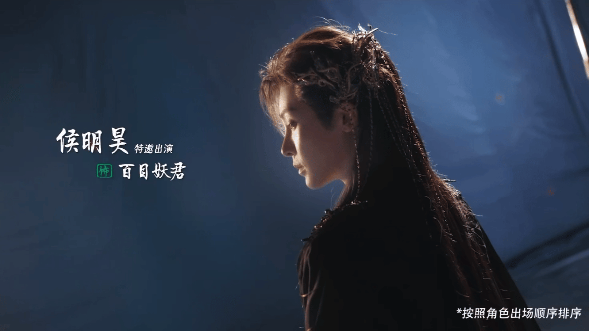 侯明昊真的帅的让人很安心。就是我怎么也想不起来动漫里百目妖君是个什么人物[笑cr