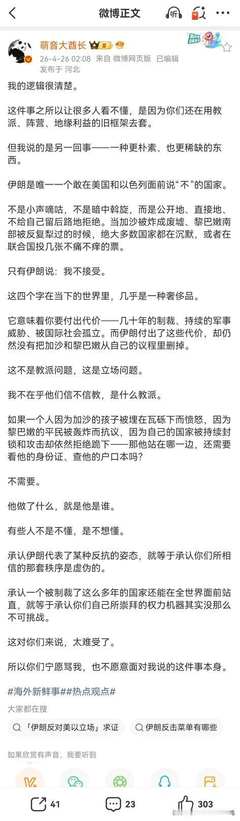 在当今浮夸的诸多煞有其事分析国际时政的自媒体账号中是极为少见的。

萌音大酋长是
