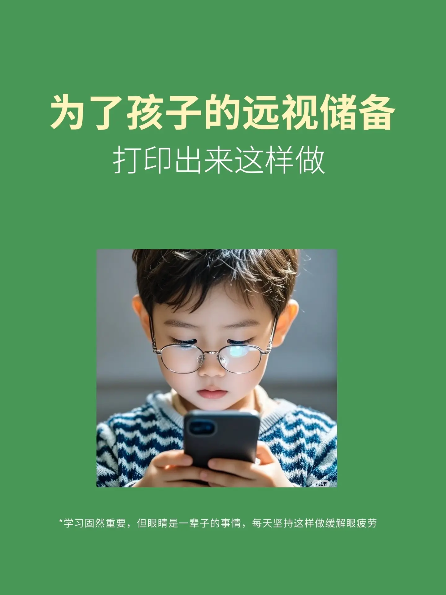 学习固然很重要，但是眼睛是一辈子的事情，自从孩子上了小学，除了每天固定...