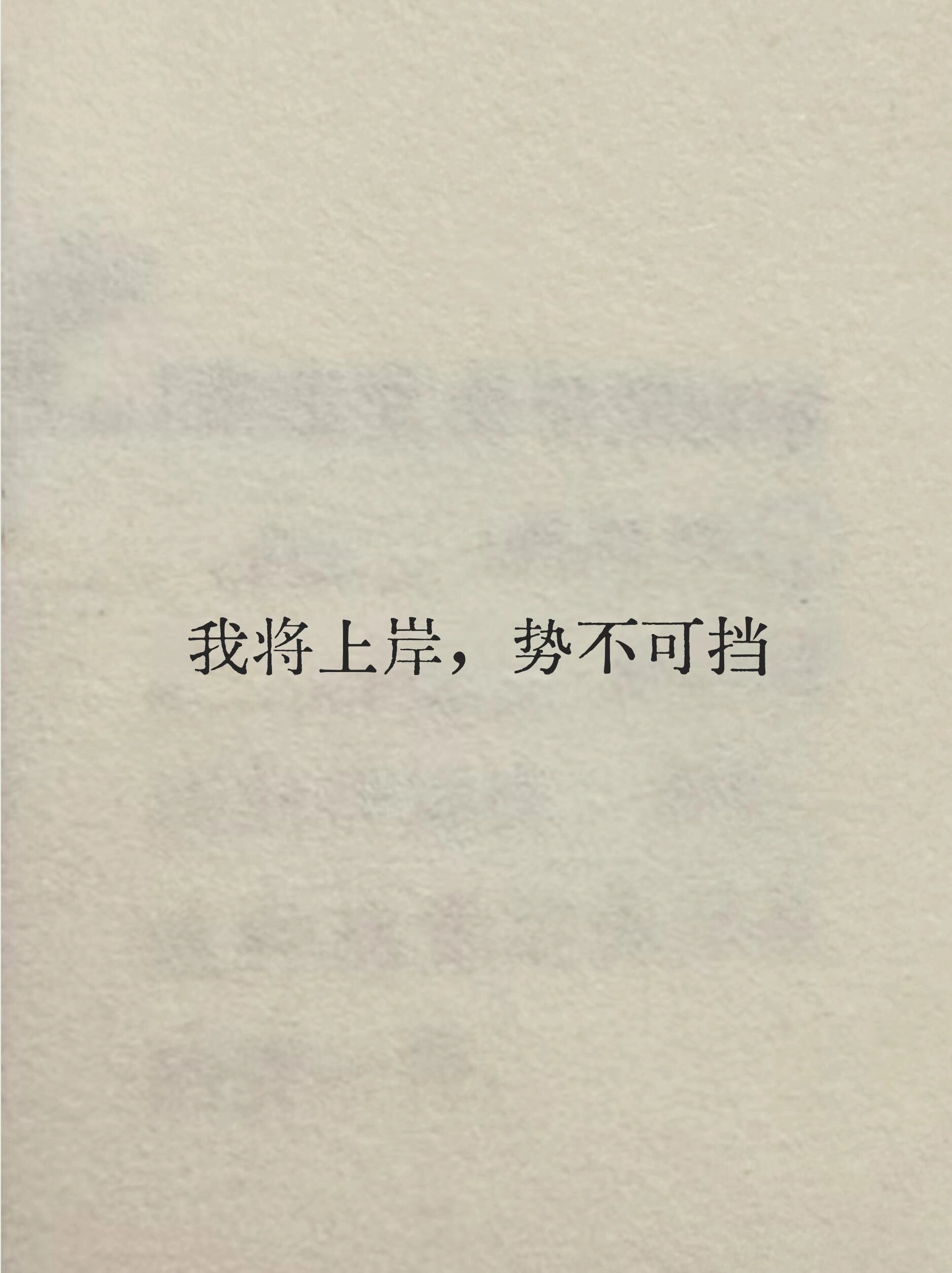 我将上岸 势不可挡 ​​​