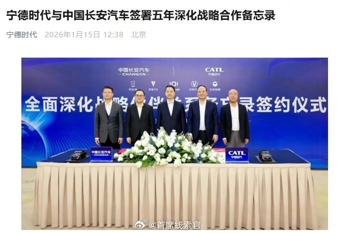 长安与宁德时代在重庆签署为期五年的全面深化战略伙伴关系备忘录。未来五年，双方将聚