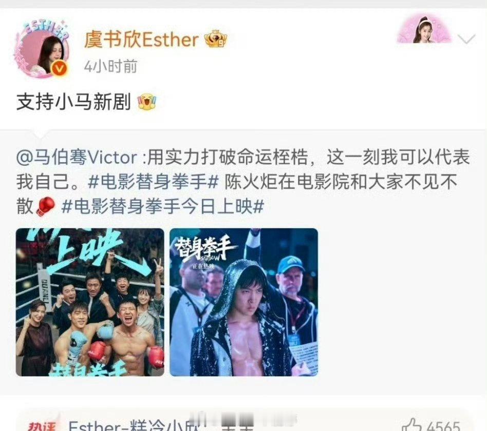 赵露思虞书欣都支持了马伯骞新电影 