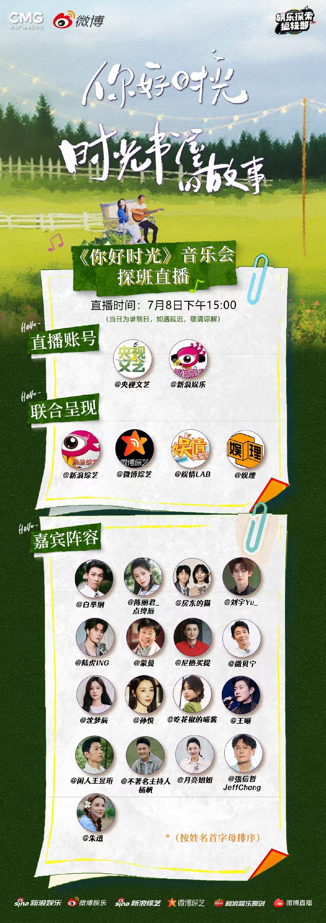 你好时光探班直播 娱乐探索编辑部📍「小时光·再见音乐会」彩排探班直播将于7月8