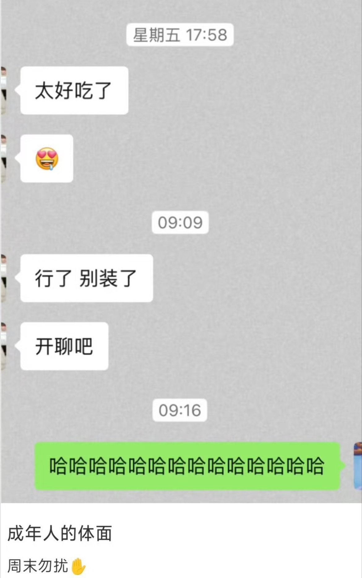 成年人的体面就是周末勿扰 
