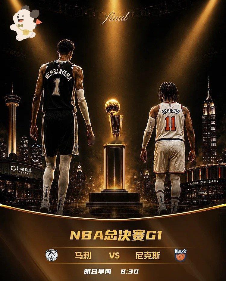 明日进行的NBA总决赛G1，马刺主场迎战尼克斯，两队时隔27年再次在总决赛相遇。