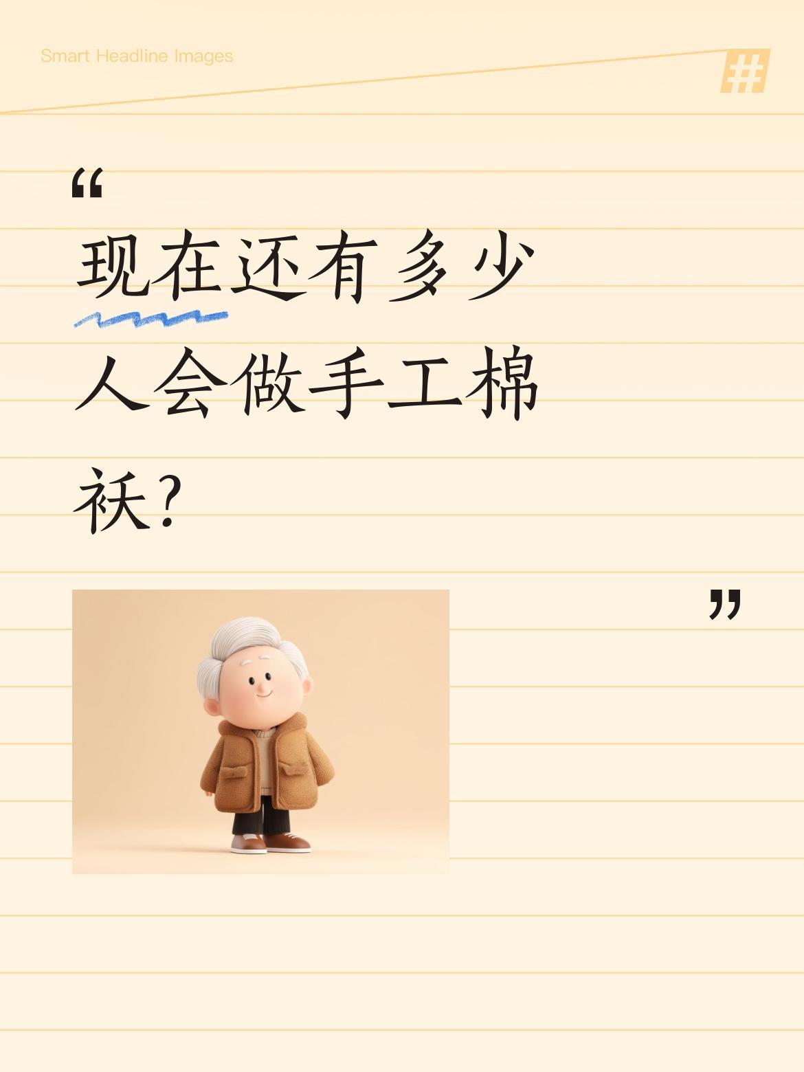 现在还有多少人会做手工棉袄？
一位阿姨展示传统手艺：将棉花铺在裁好的布料上，按顺