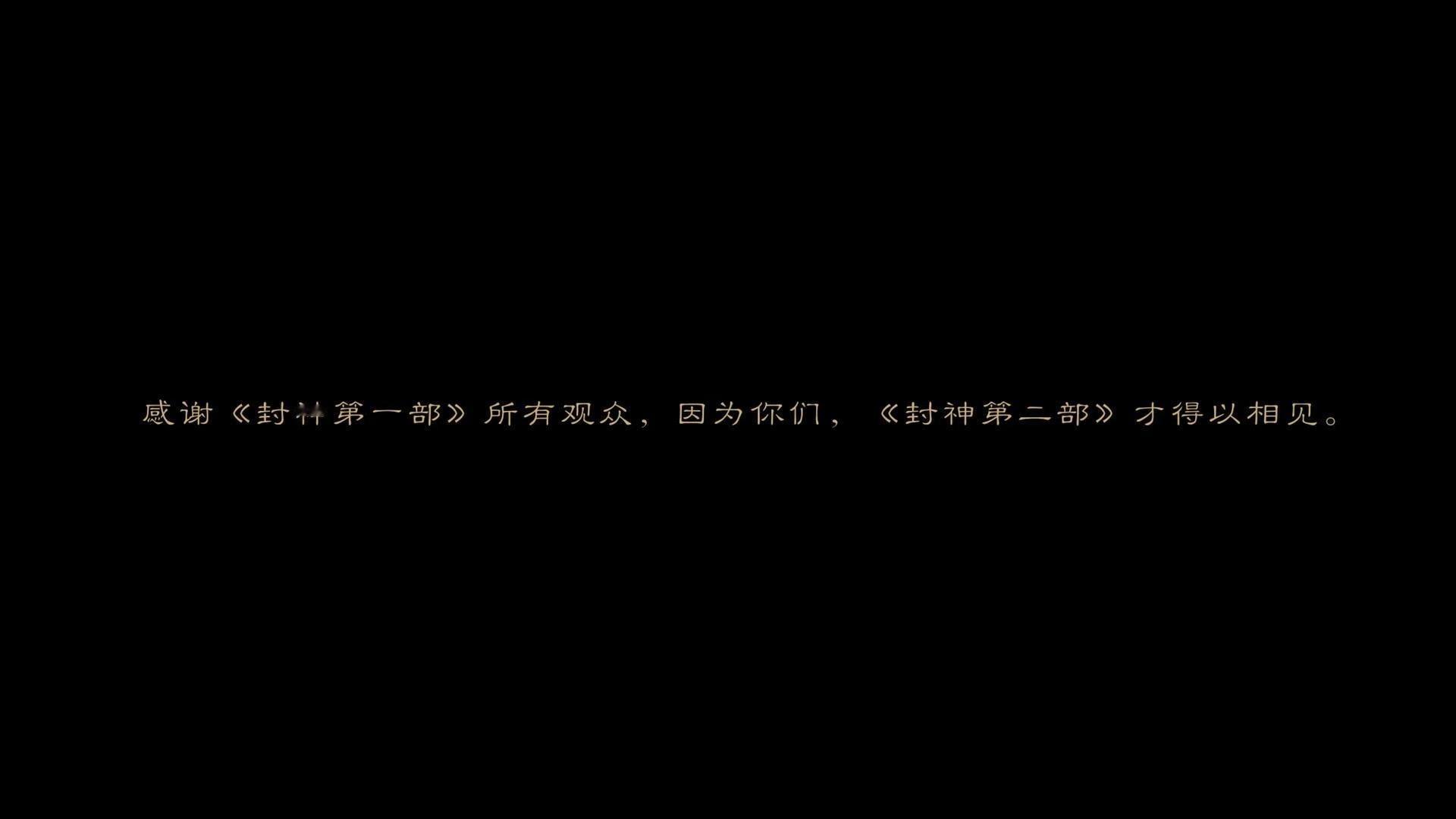 荣誉出品人背后有每个人的名字  封神2在影片最后感谢了观众，是每一个观众一起成就