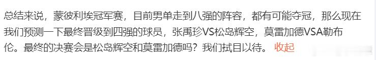 WTT蒙彼利埃冠军赛2025 目前来说，四强是预测对了不过半决赛的对阵更难谁都有