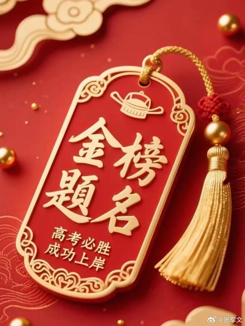 高考成绩 高考成绩出炉，不负苦读，前路可期！ 