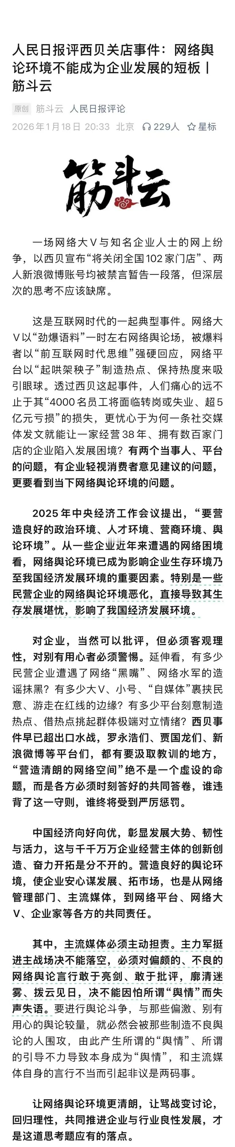 权威声音：人民日报评西贝关店事件。 