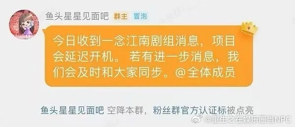 虞书欣对接出来回应了，一念江南延迟开机 ​​​