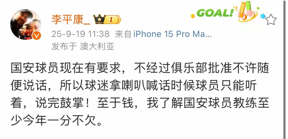 远在澳洲混的李平康硬要指着国安黑啊！

他说，“国安球员现在有要求，不经俱乐部批
