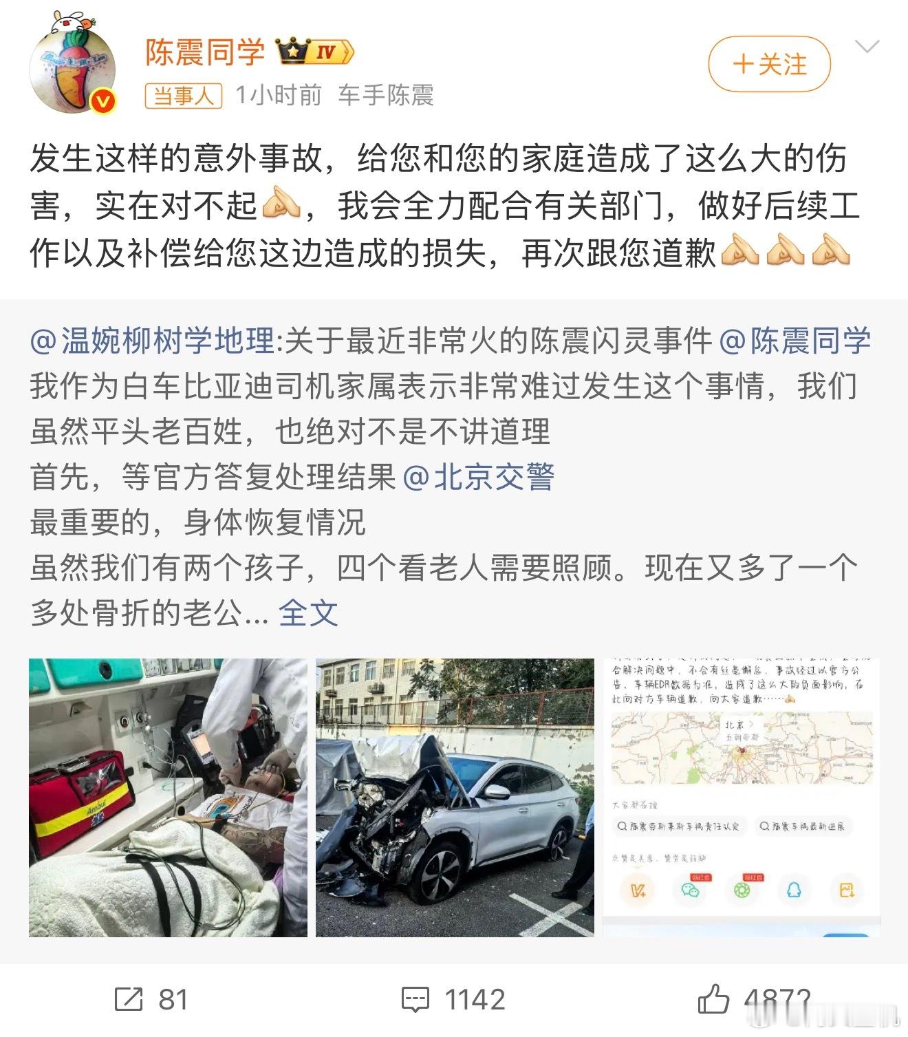 陈震再发文道歉陈震车祸这两天发了好多条微博连带广告，居然没有主动联系受难家属，非