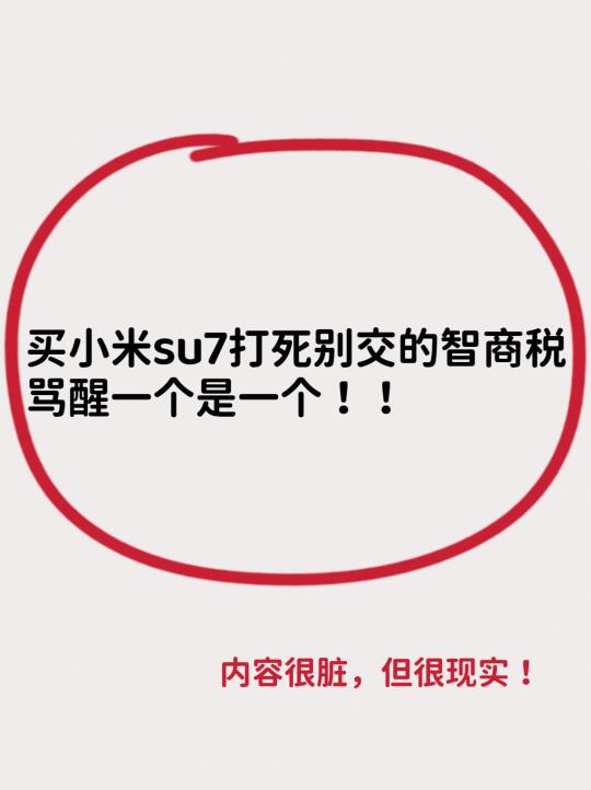 过来人：买小米su7打死别交的12个智商税‼