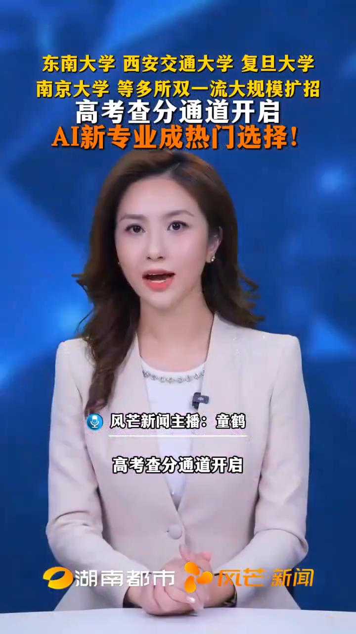 东南大学、西安交通大学、复旦大学、南京大学等多所双一流大规模扩招，高考查分通道开